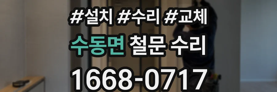 수동면 철문 수리