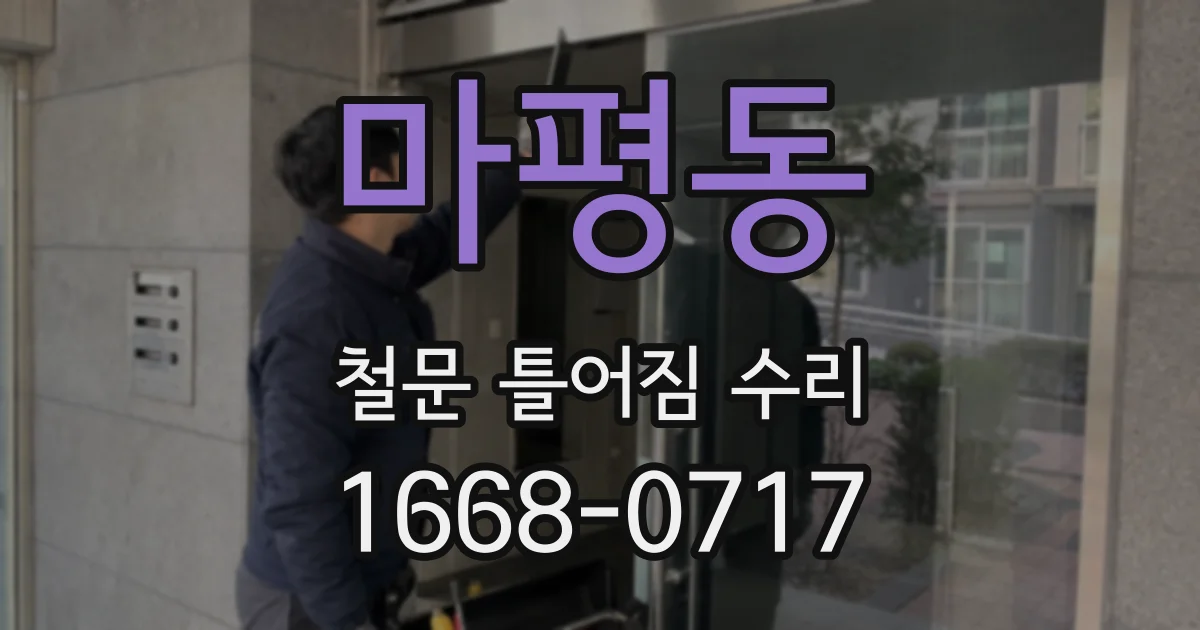 마평동 철문 틀어짐 수리