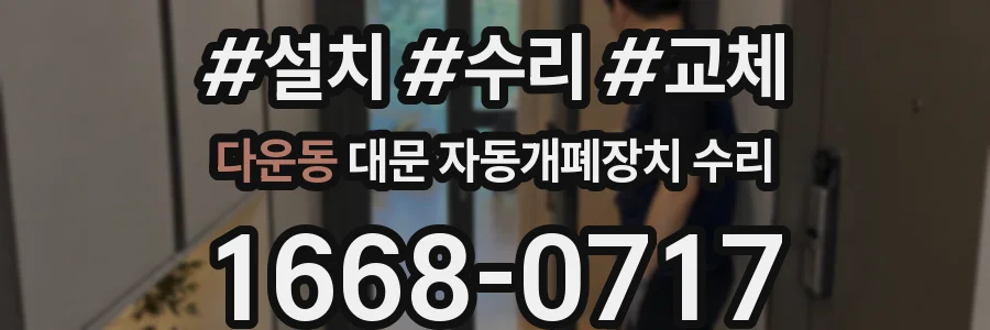 다운동 대문 자동개폐장치 수리