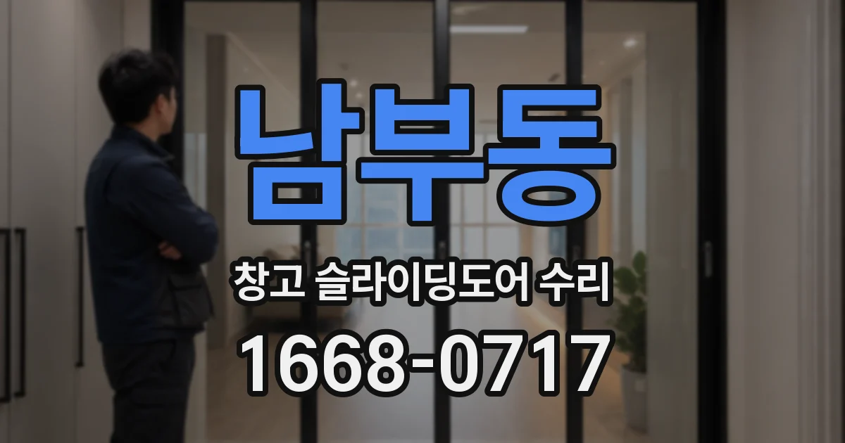 남부동 창고 슬라이딩도어 수리