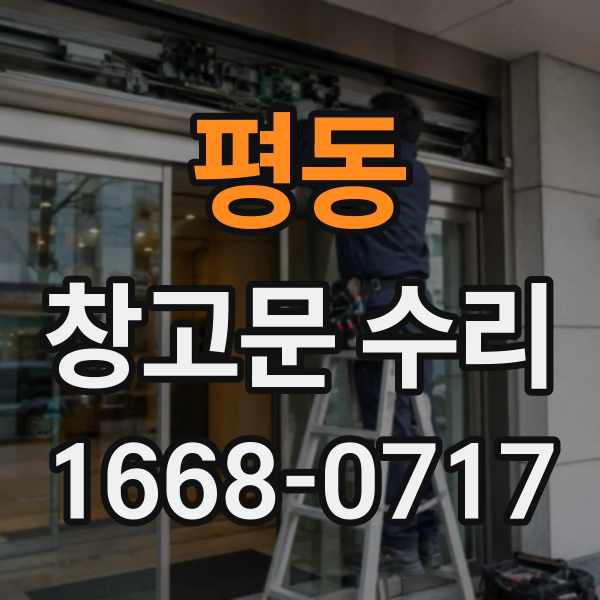 평동 창고문 수리