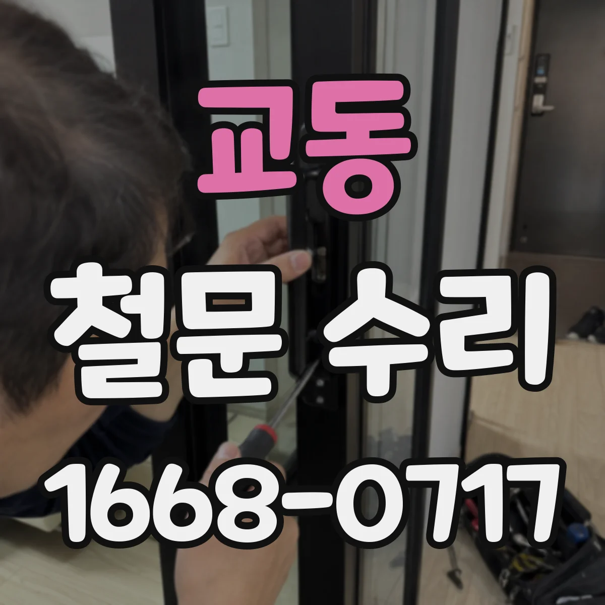 교동 철문 수리