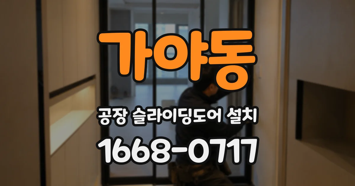 가야동 공장 슬라이딩도어 설치