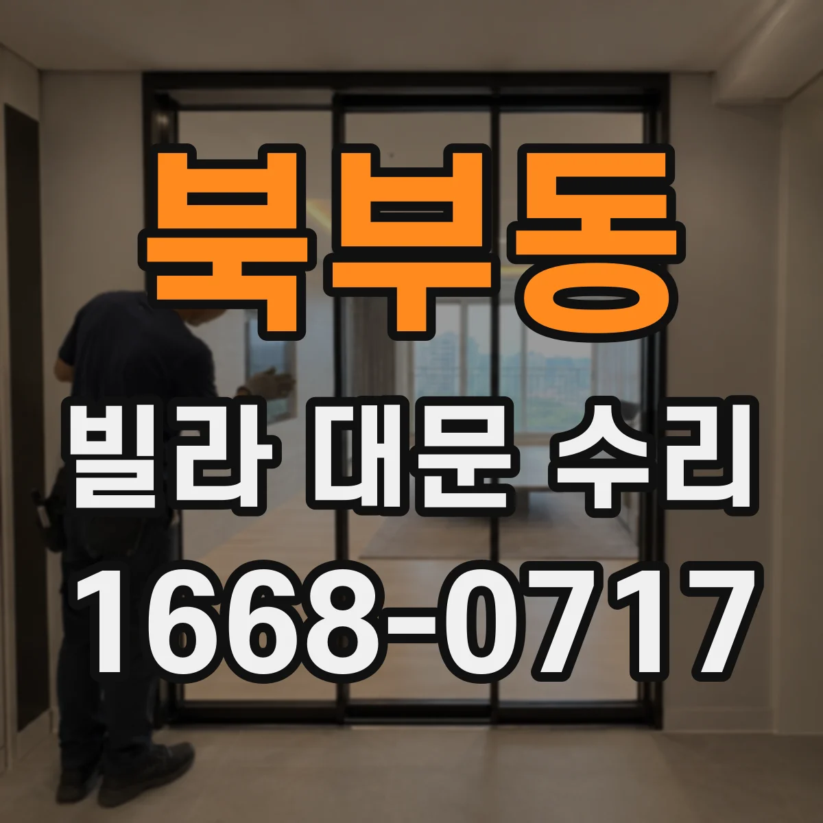 북부동 빌라 대문 수리