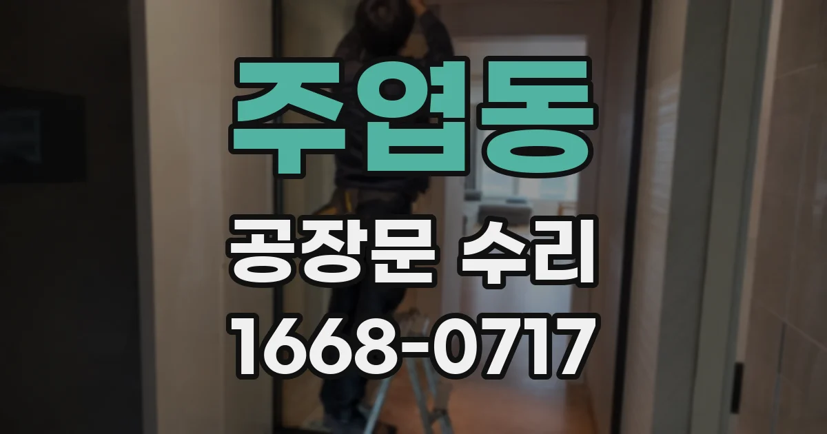 주엽동 공장문 수리