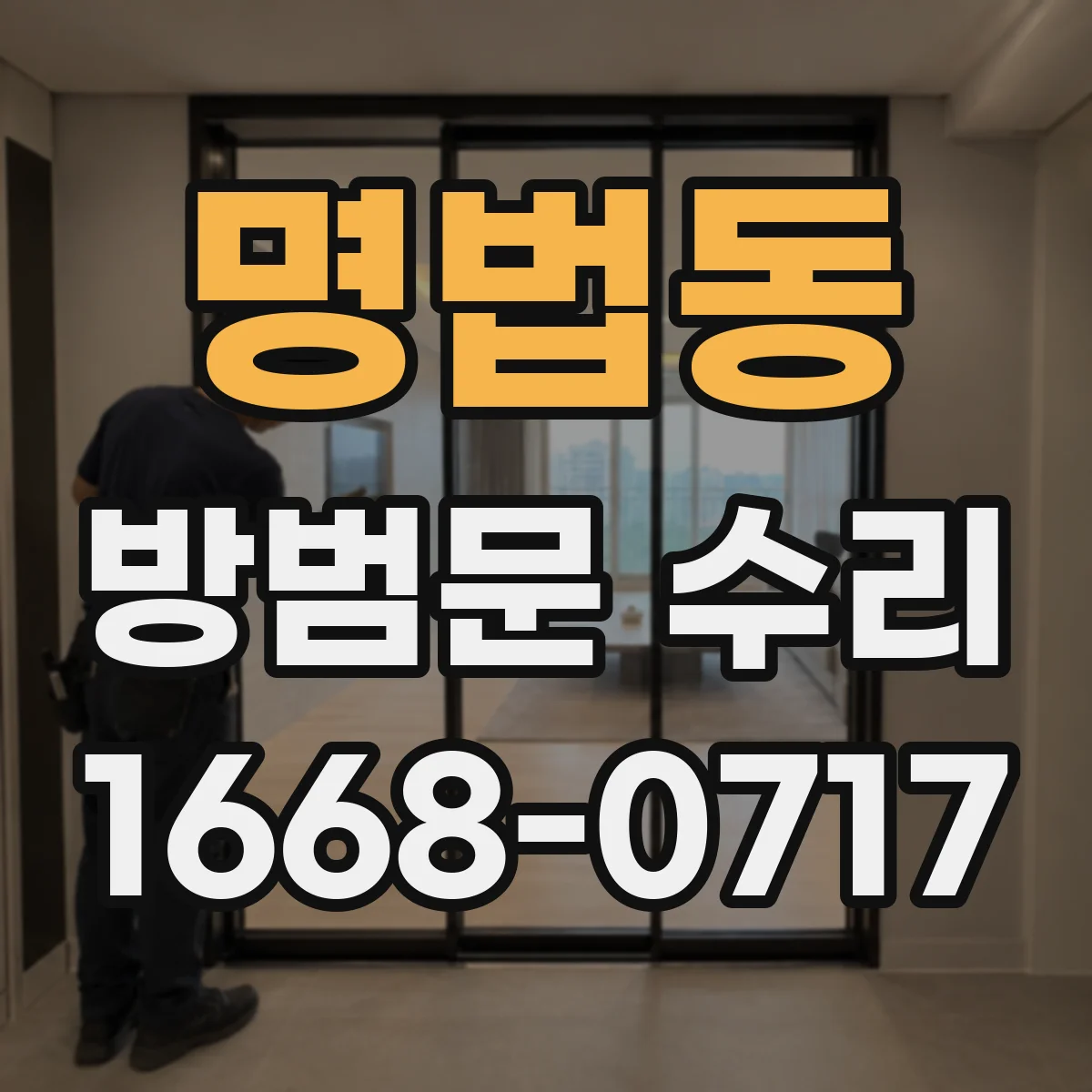 명법동 방범문 수리