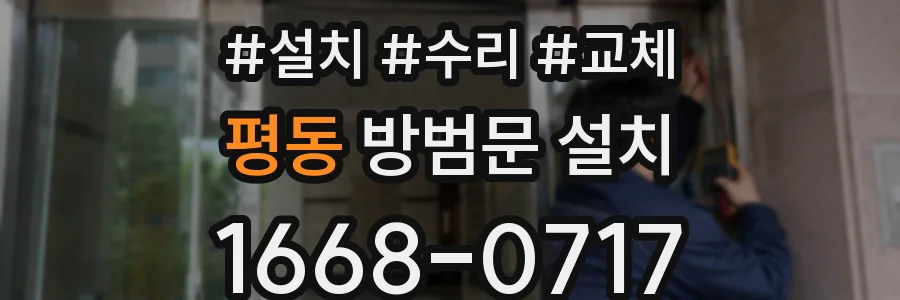 평동 방범문 설치