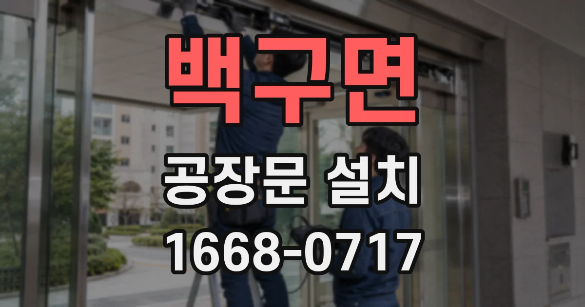 백구면 공장문 설치