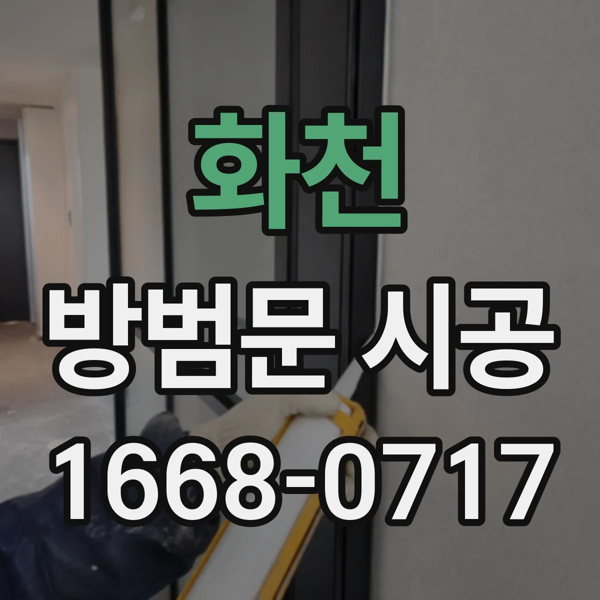 화천 방범문 시공 현관 보안 수준에 따라 달라지는 선택 기준