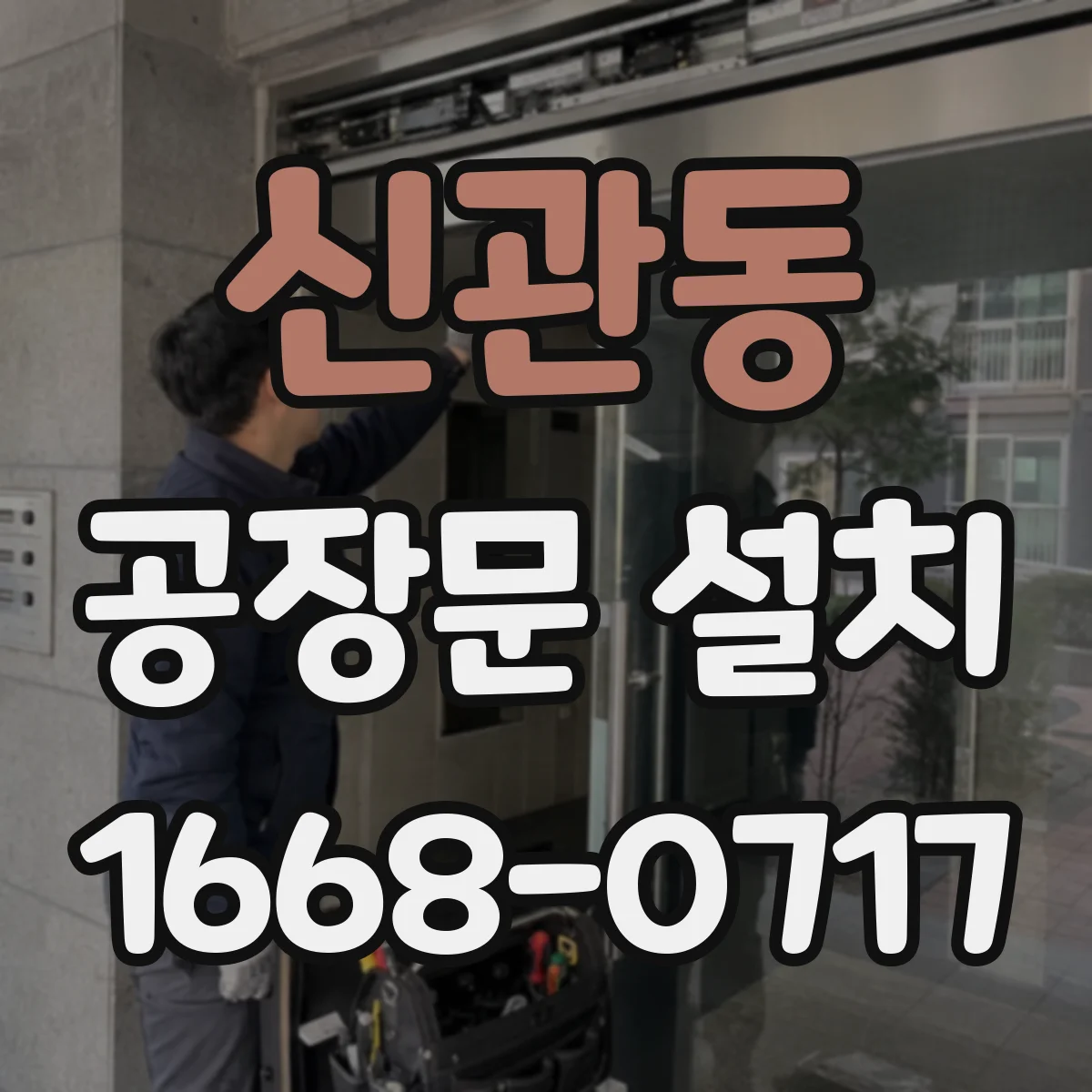 신관동 공장문 설치