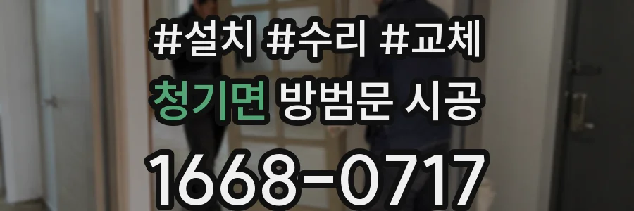 청기면 방범문 시공
