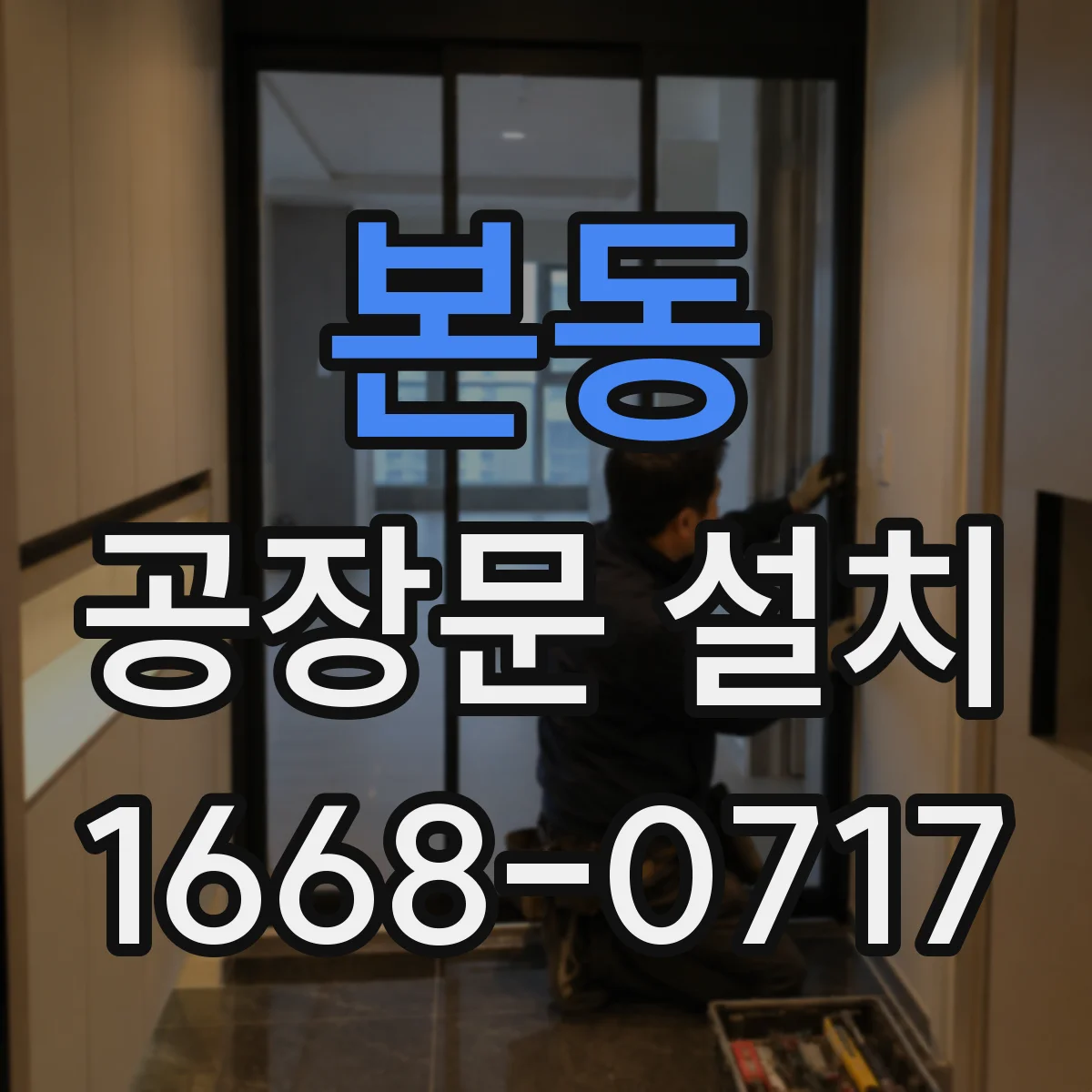본동 공장문 설치