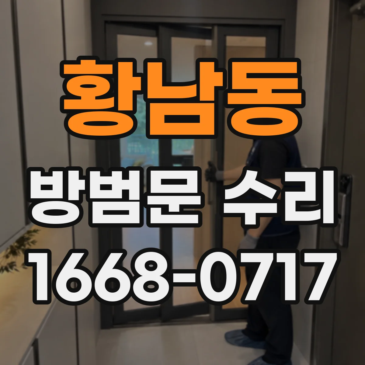 황남동 방범문 수리