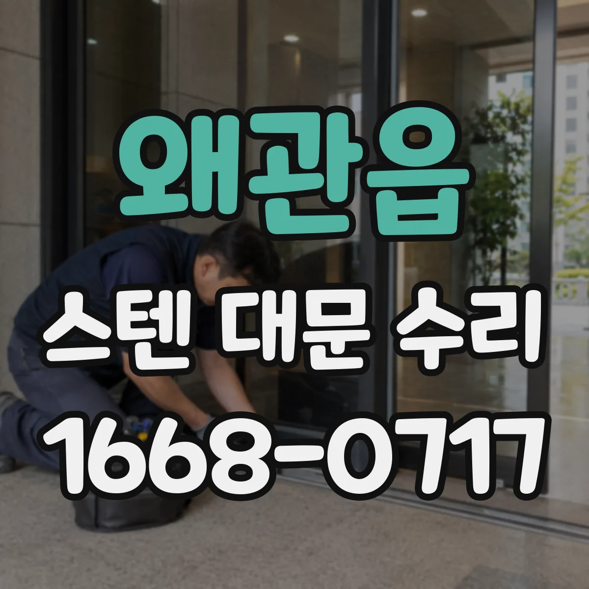 왜관읍 스텐 대문 수리