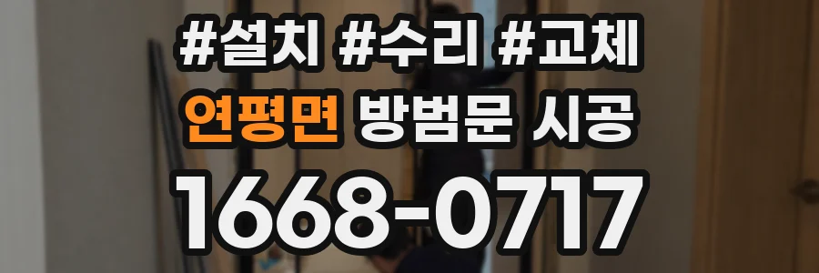 연평면 방범문 시공