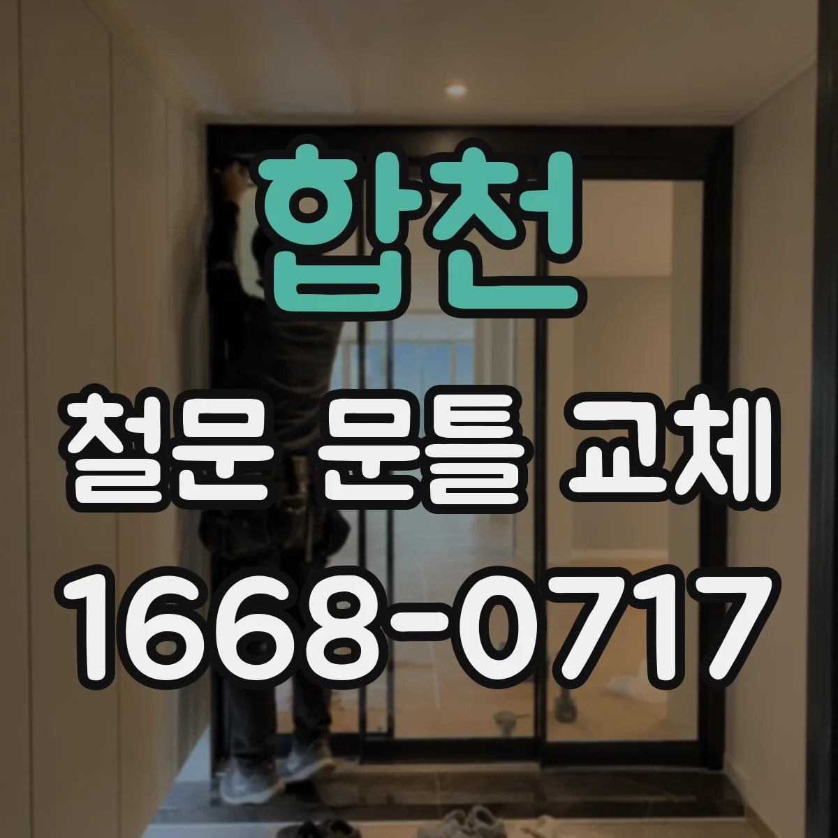 합천 철문 문틀 교체