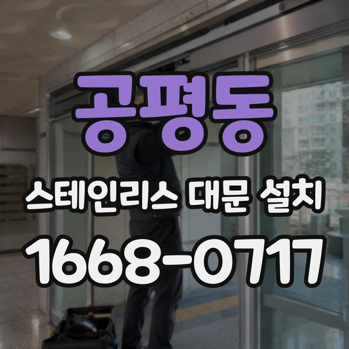 공평동 스테인리스 대문 설치