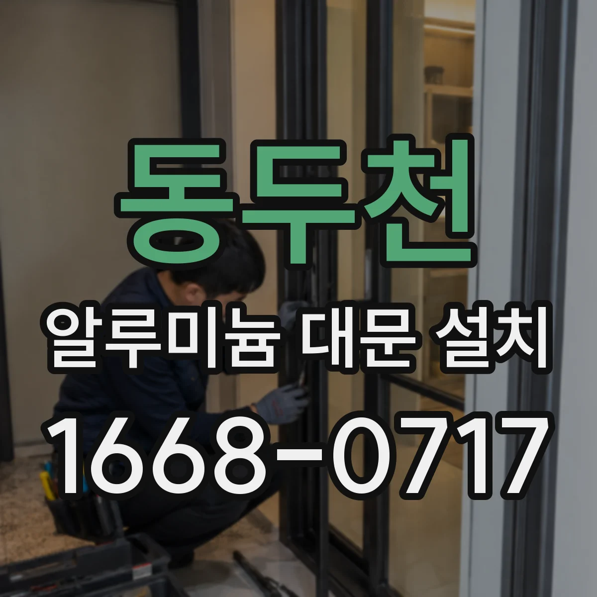 동두천 알루미늄 대문 설치