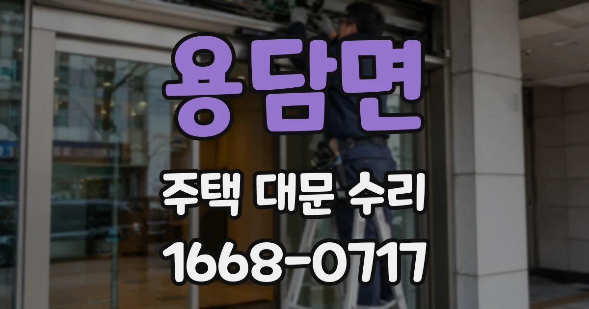 용담면 주택 대문 수리