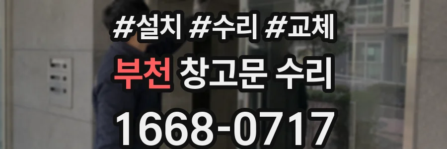 부천 창고문 수리