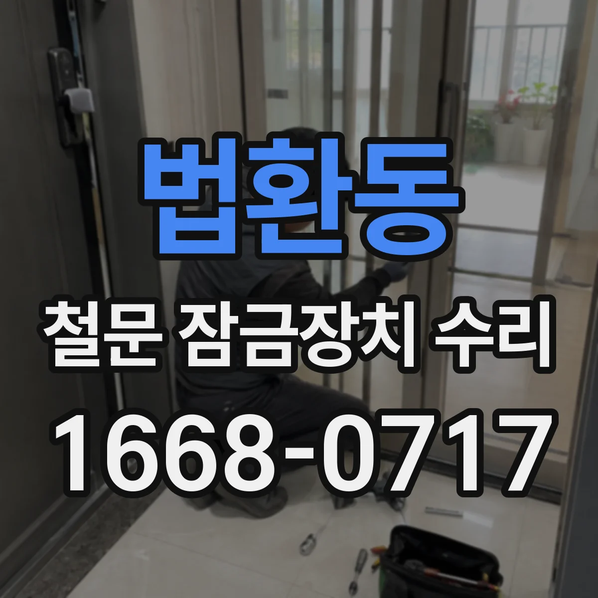 법환동 철문 잠금장치 수리