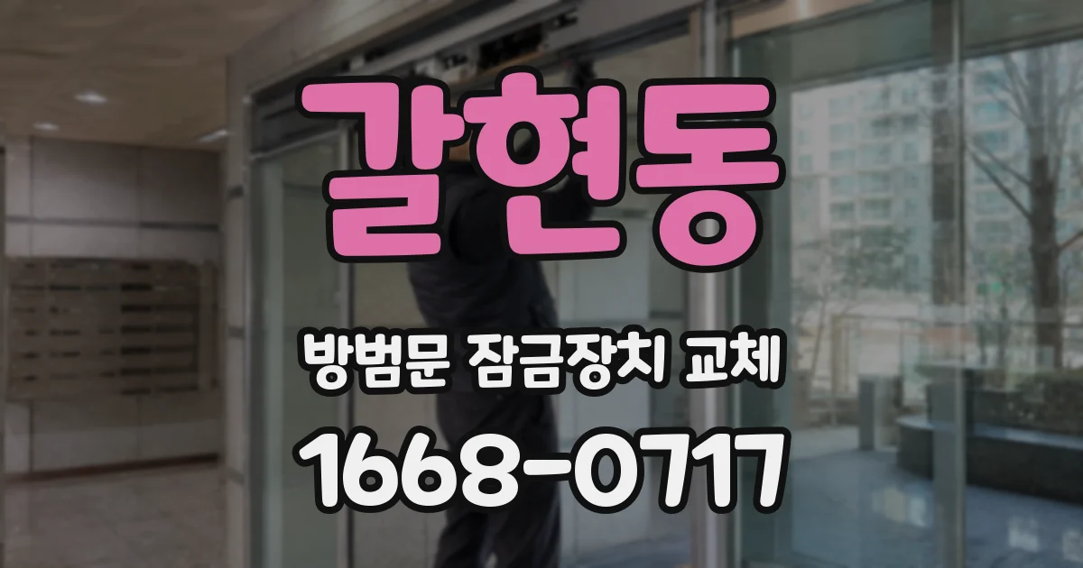 갈현동 방범문 잠금장치 교체