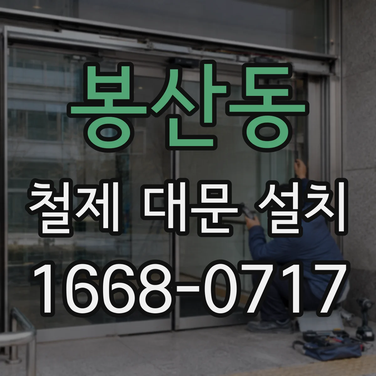 봉산동 철제 대문 설치