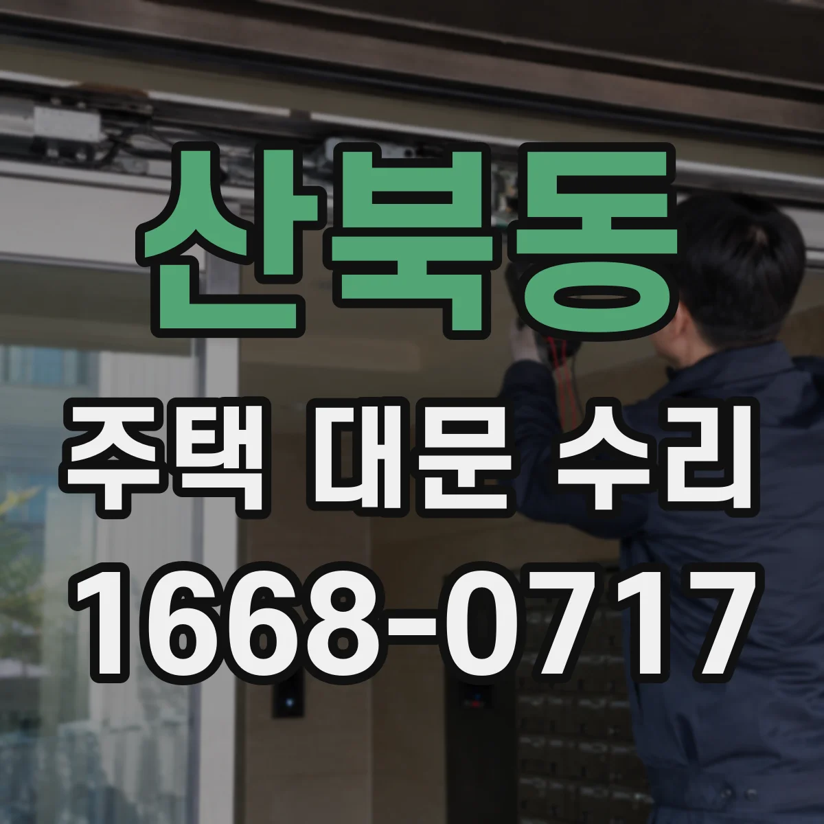 산북동 주택 대문 수리
