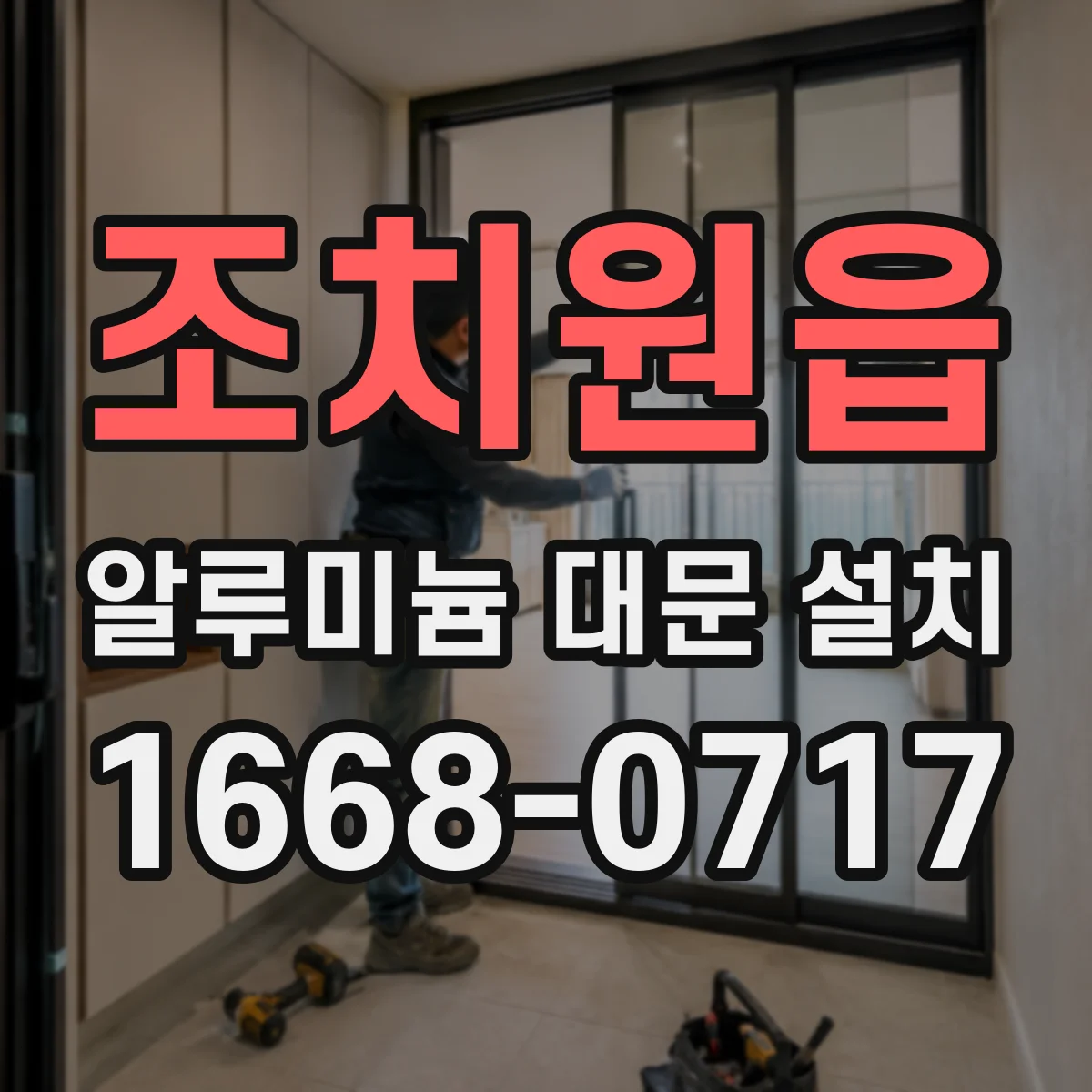 조치원읍 알루미늄 대문 설치