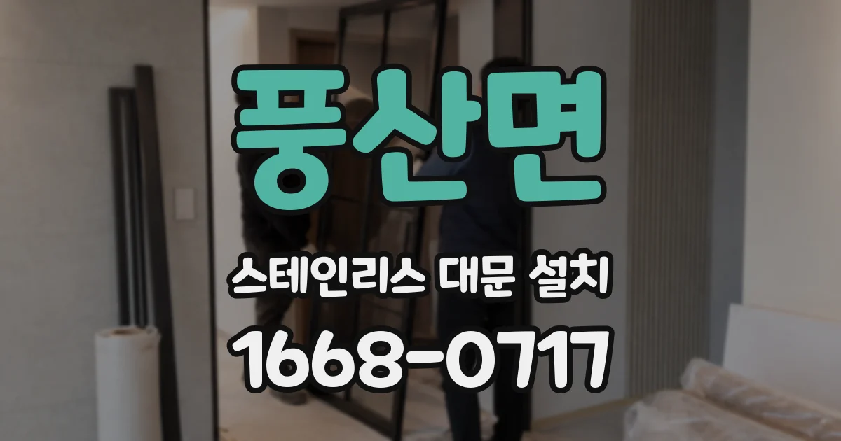 풍산면 스테인리스 대문 설치