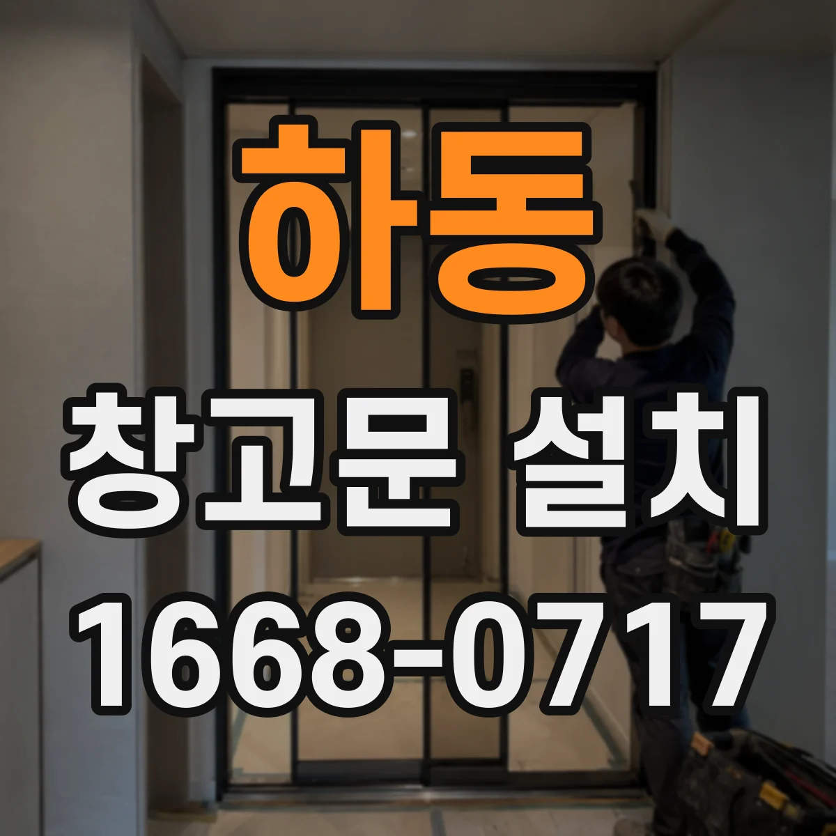 하동 창고문 설치