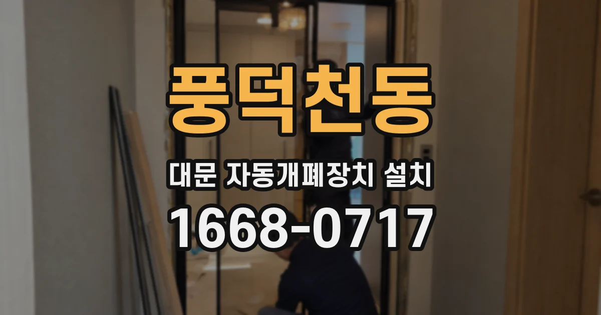풍덕천동 대문 자동개폐장치 설치