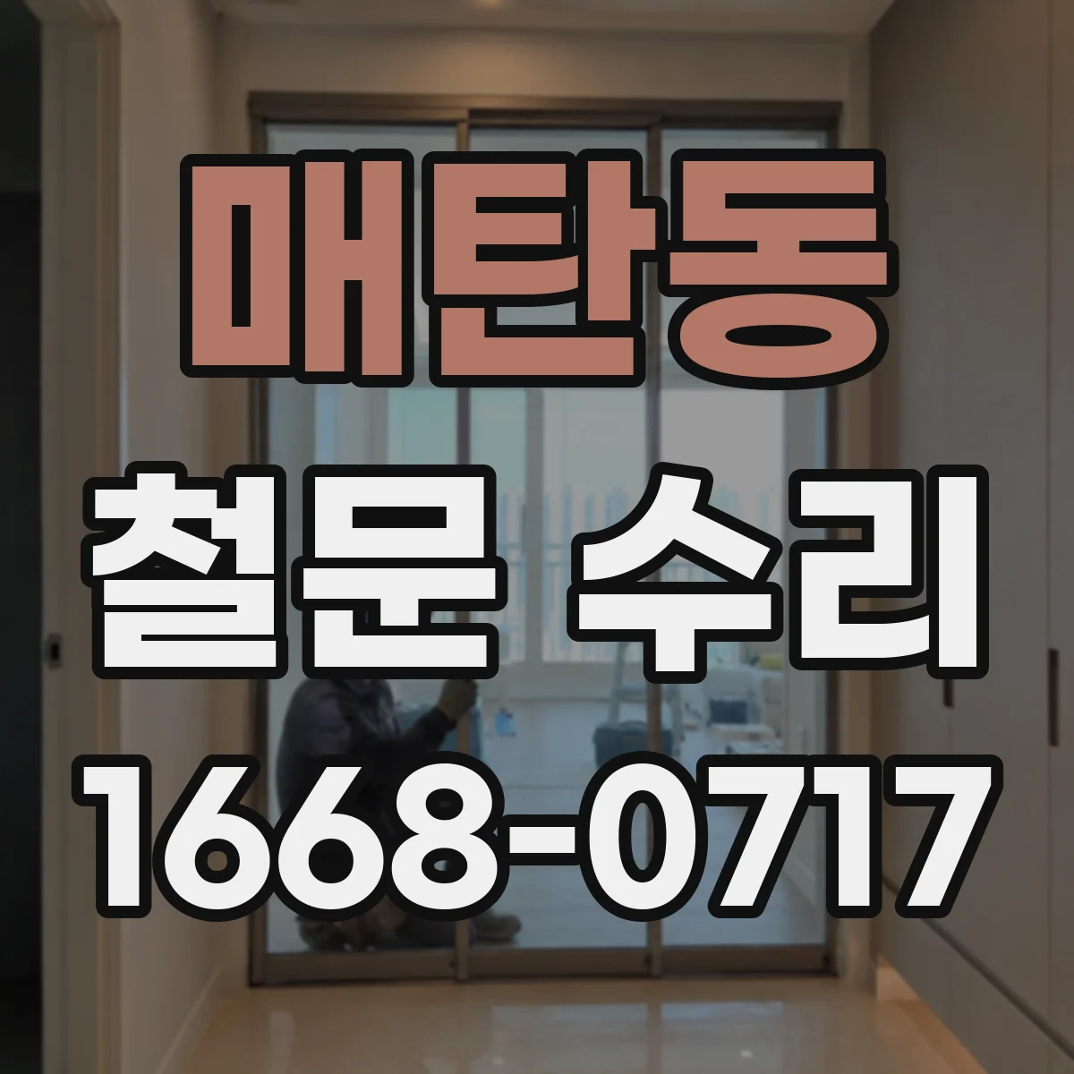 매탄동 철문 수리