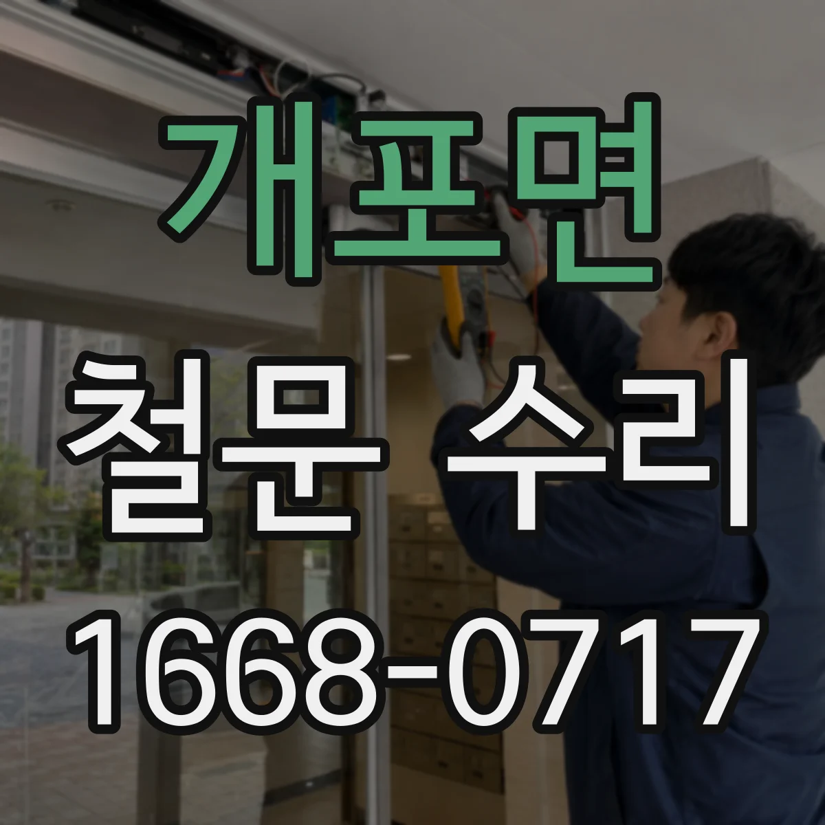 개포면 철문 수리