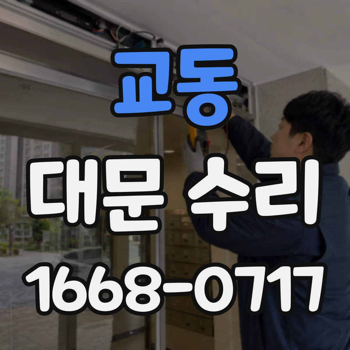 교동 대문 수리