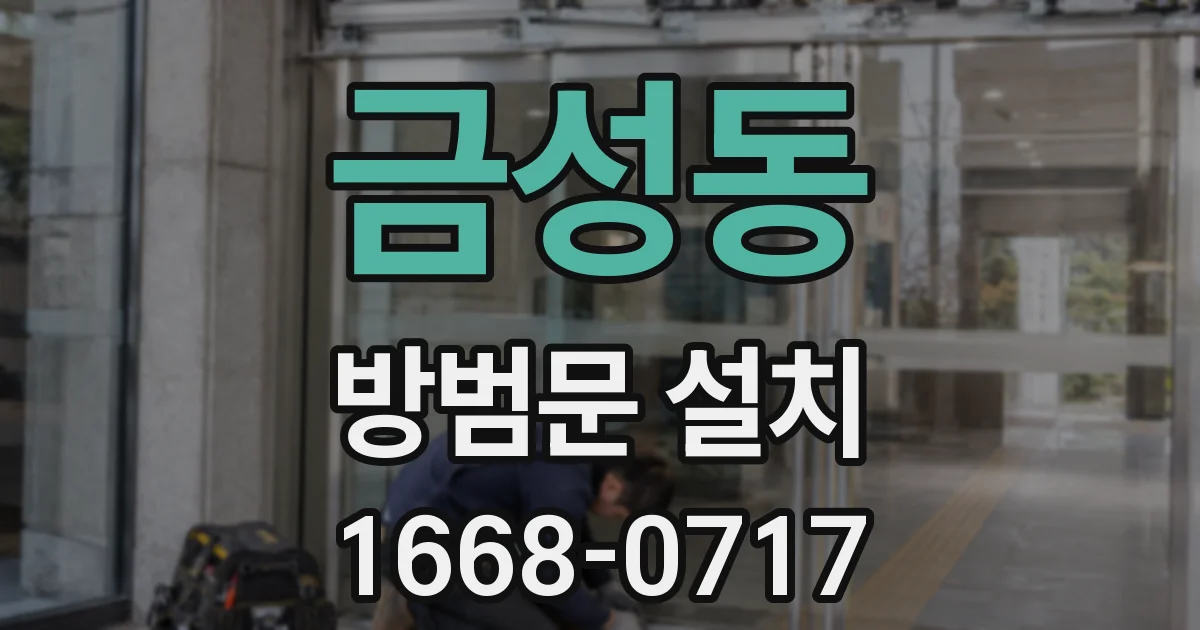 금성동 방범문 설치