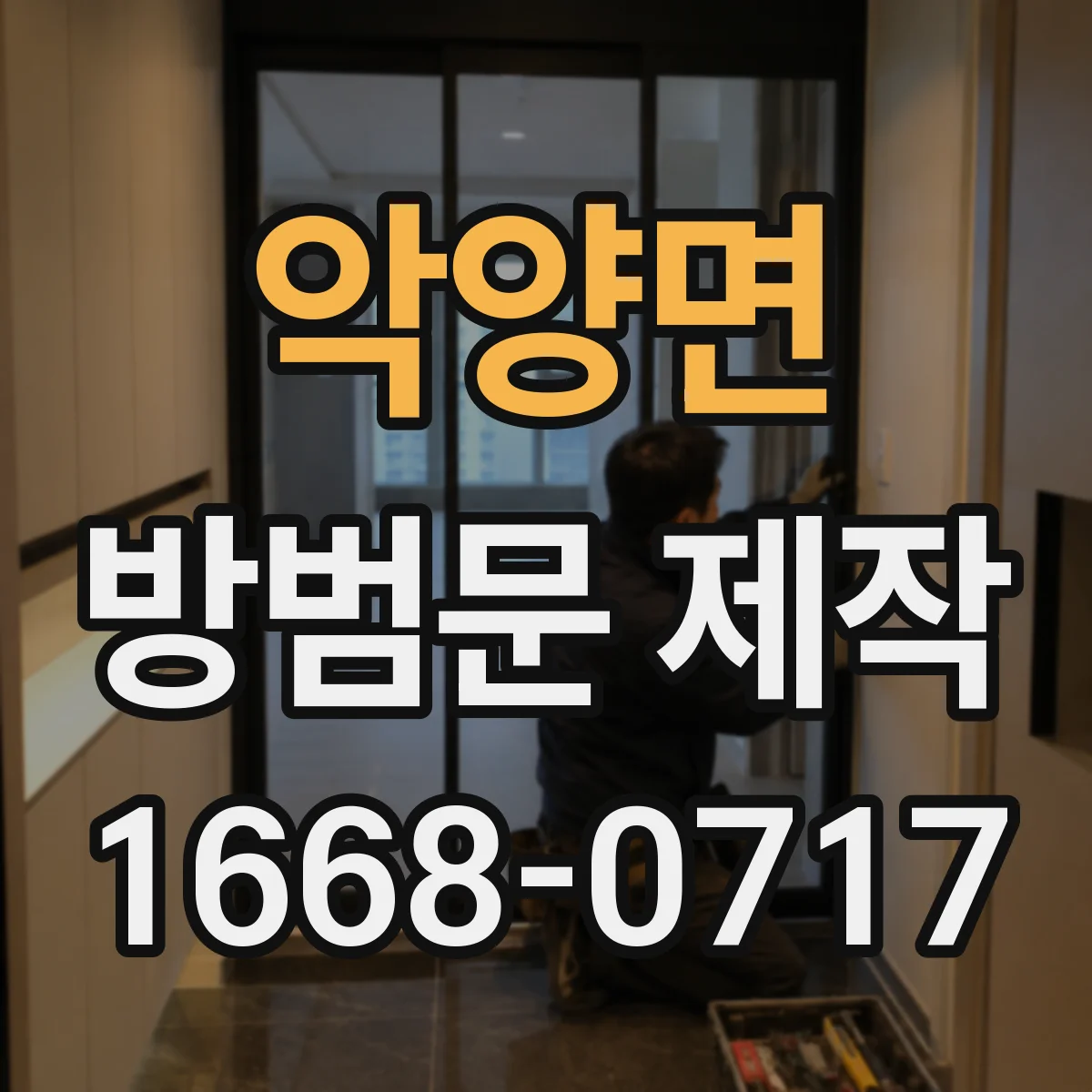 악양면 방범문 제작