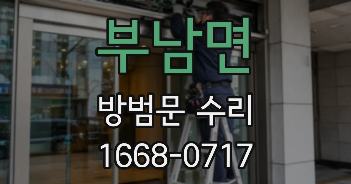 부남면 방범문 수리