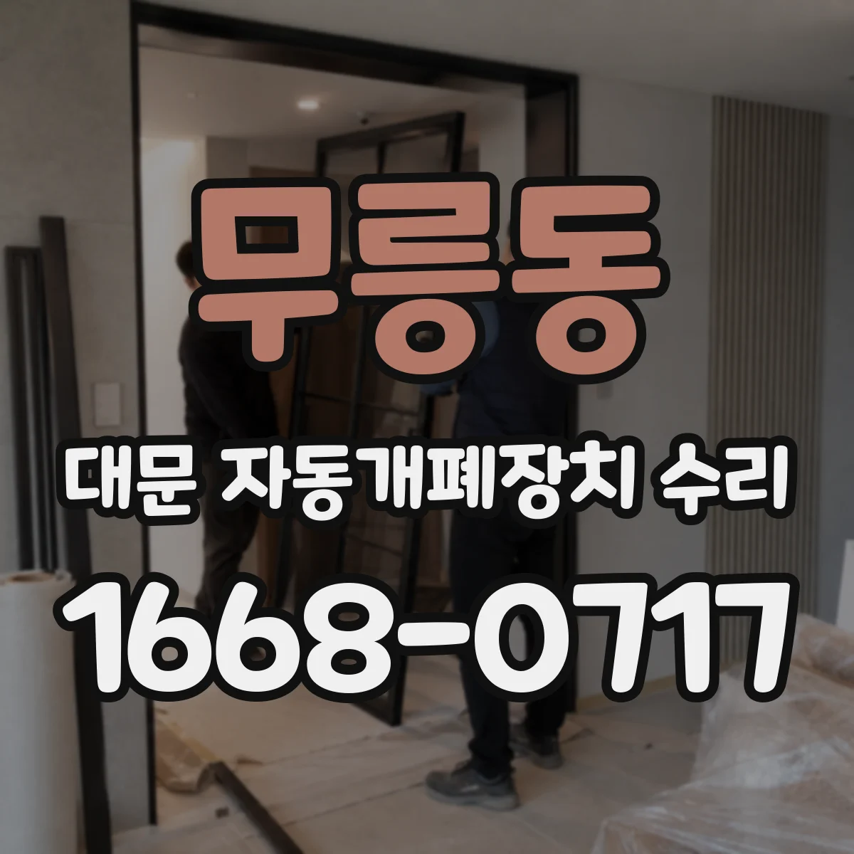 무릉동 대문 자동개폐장치 수리