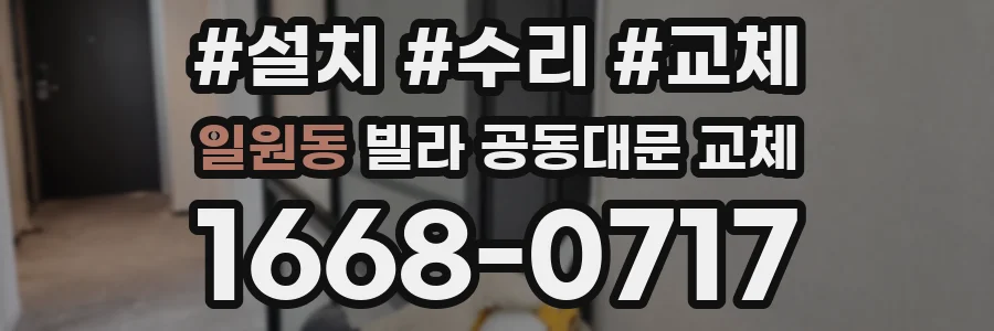 일원동 빌라 공동대문 교체