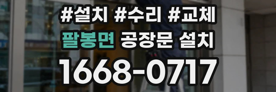 팔봉면 공장문 설치
