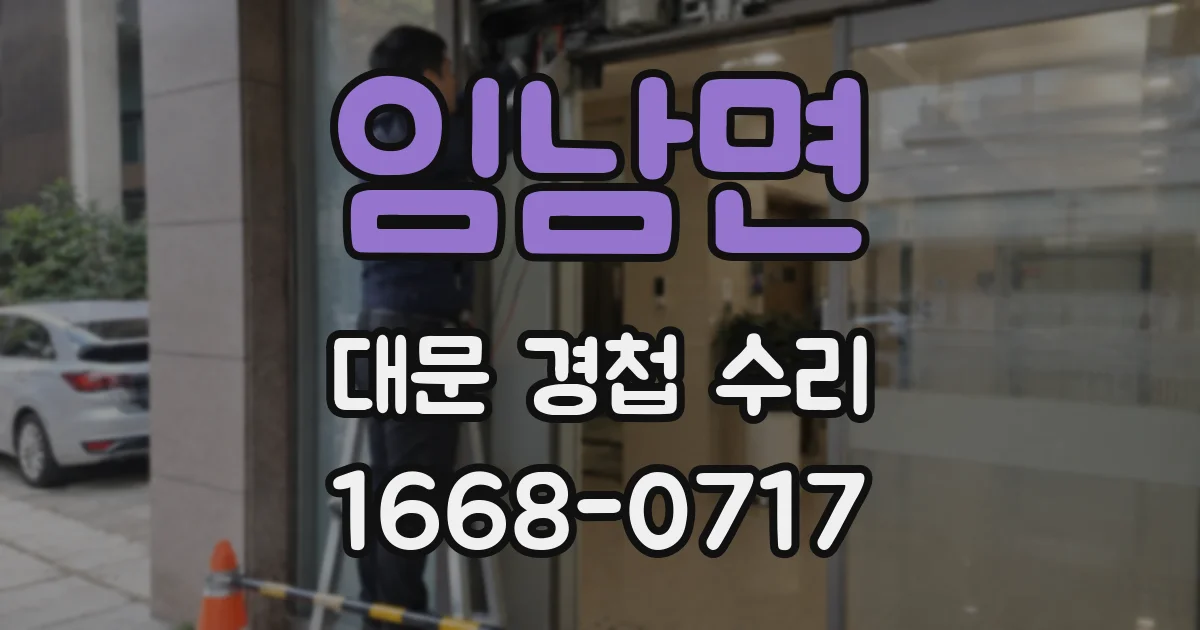 임남면 대문 경첩 수리