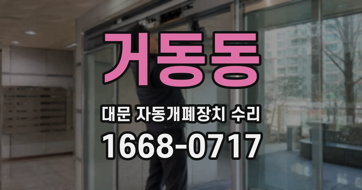 거동동 대문 자동개폐장치 수리