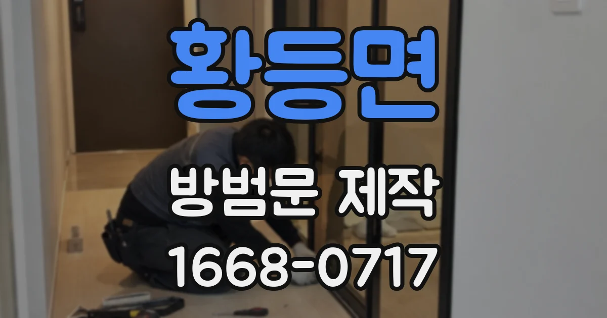 황등면 방범문 제작