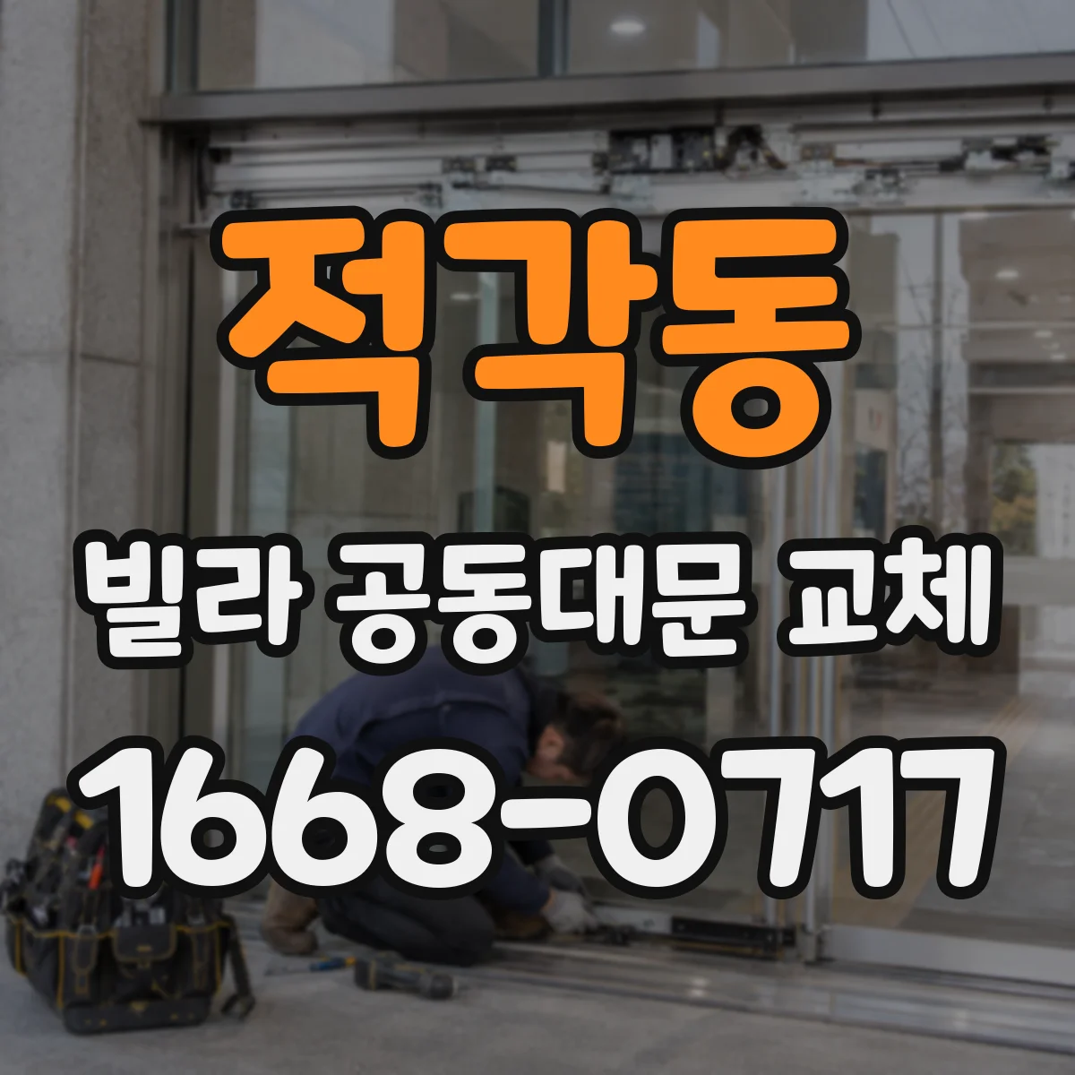 적각동 빌라 공동대문 교체