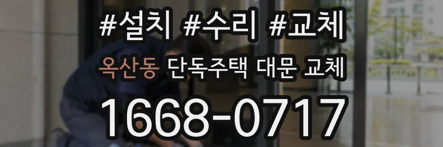 옥산동 단독주택 대문 교체