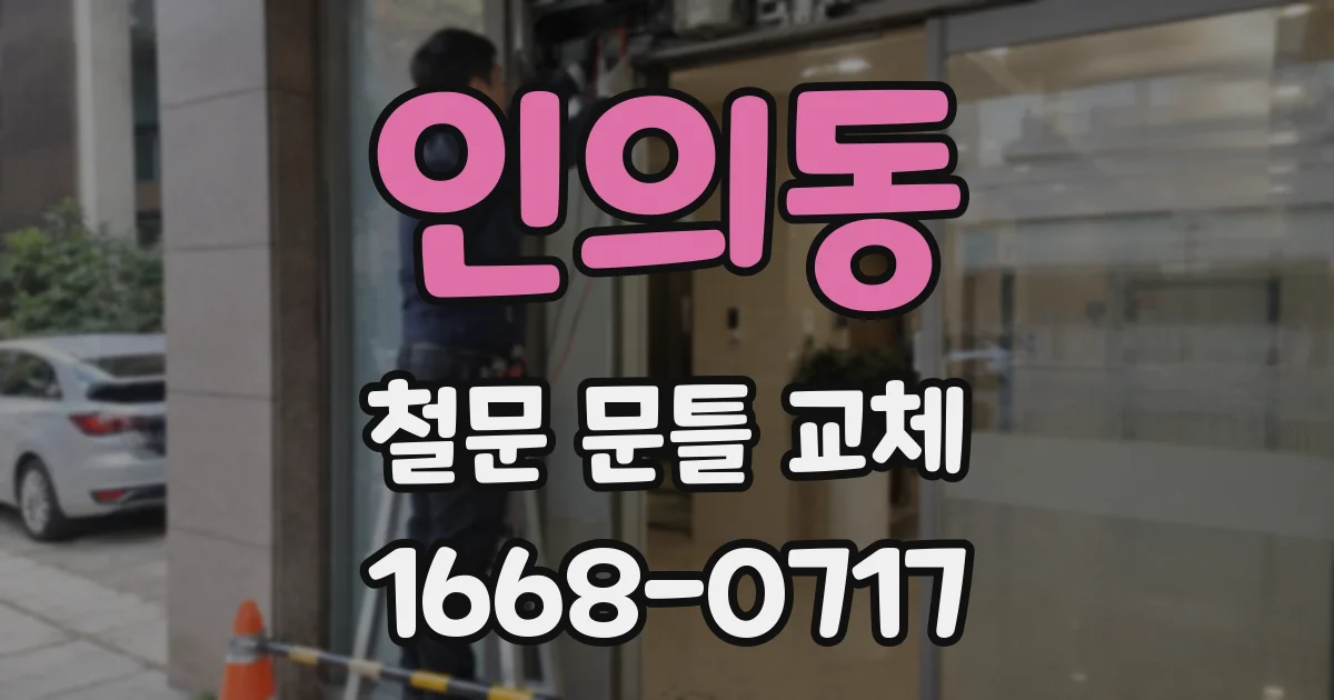 인의동 철문 문틀 교체