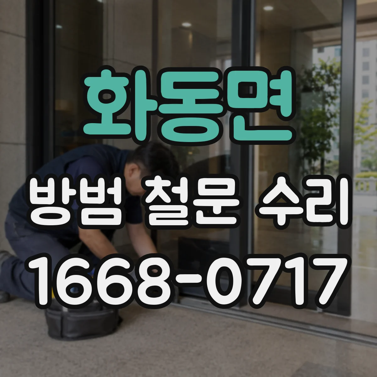 화동면 방범 철문 수리