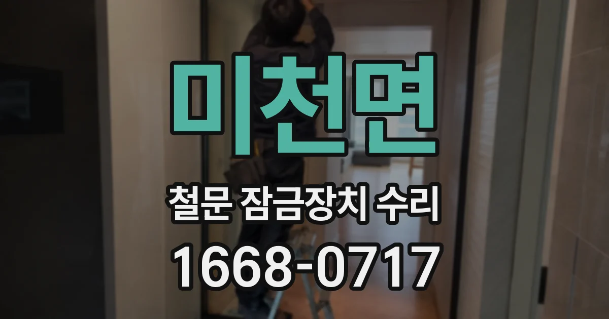 미천면 철문 잠금장치 수리