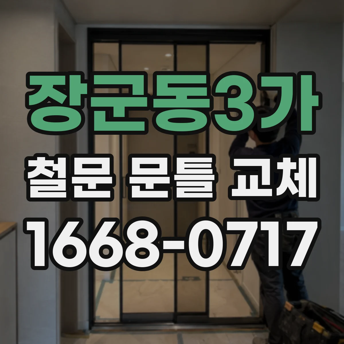 장군동3가 철문 문틀 교체